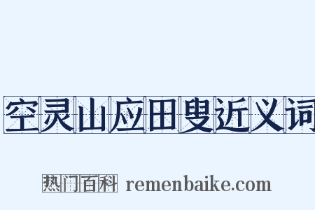 空灵山应田叟近义词是什么意思的图片
